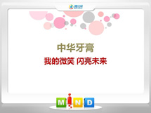 惠安中华牙膏——我的微笑闪亮未来